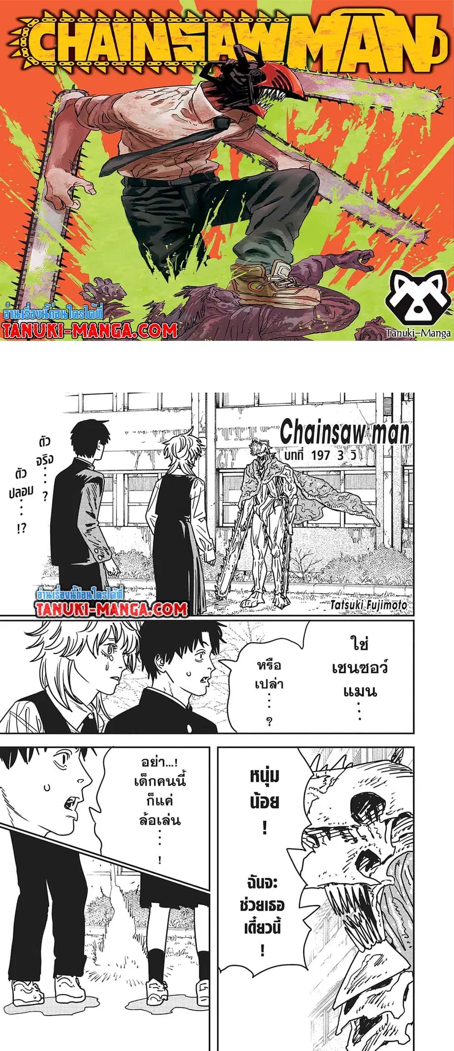 Chainsaw Man ตอนที่ 197 หน้า 1