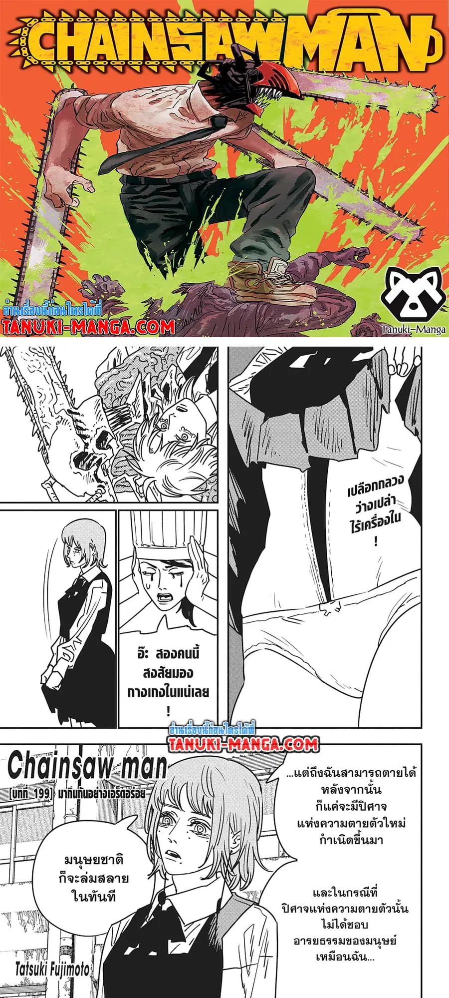 Chainsaw Man ตอนที่ 199 หน้า 1