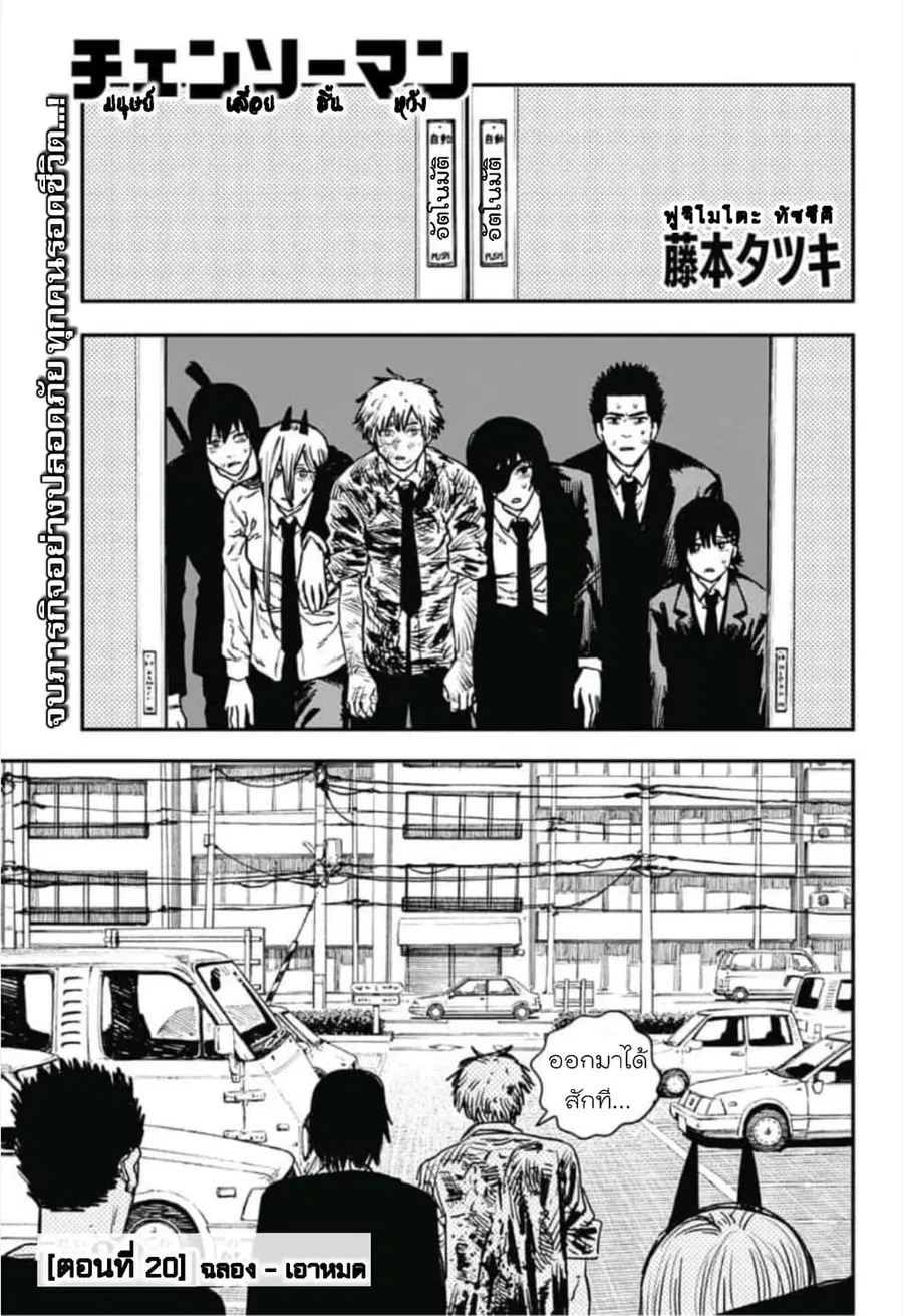 Chainsaw Man ตอนที่ 20 หน้า 1