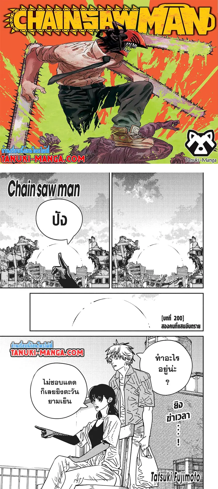 Chainsaw Man ตอนที่ 200 หน้า 1