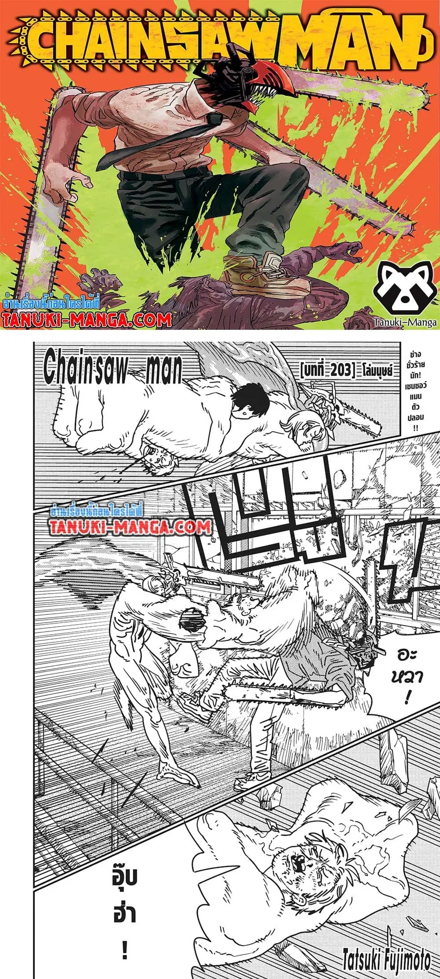 Chainsaw Man ตอนที่ 203 หน้า 1