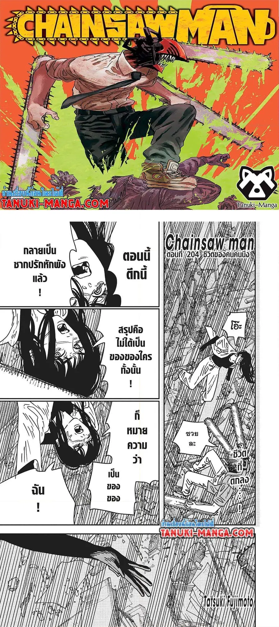 Chainsaw Man ตอนที่ 204 หน้า 1