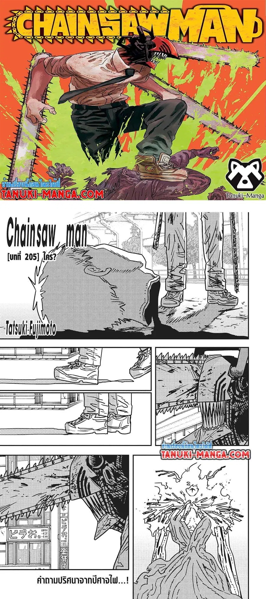 Chainsaw Man ตอนที่ 205 หน้า 1