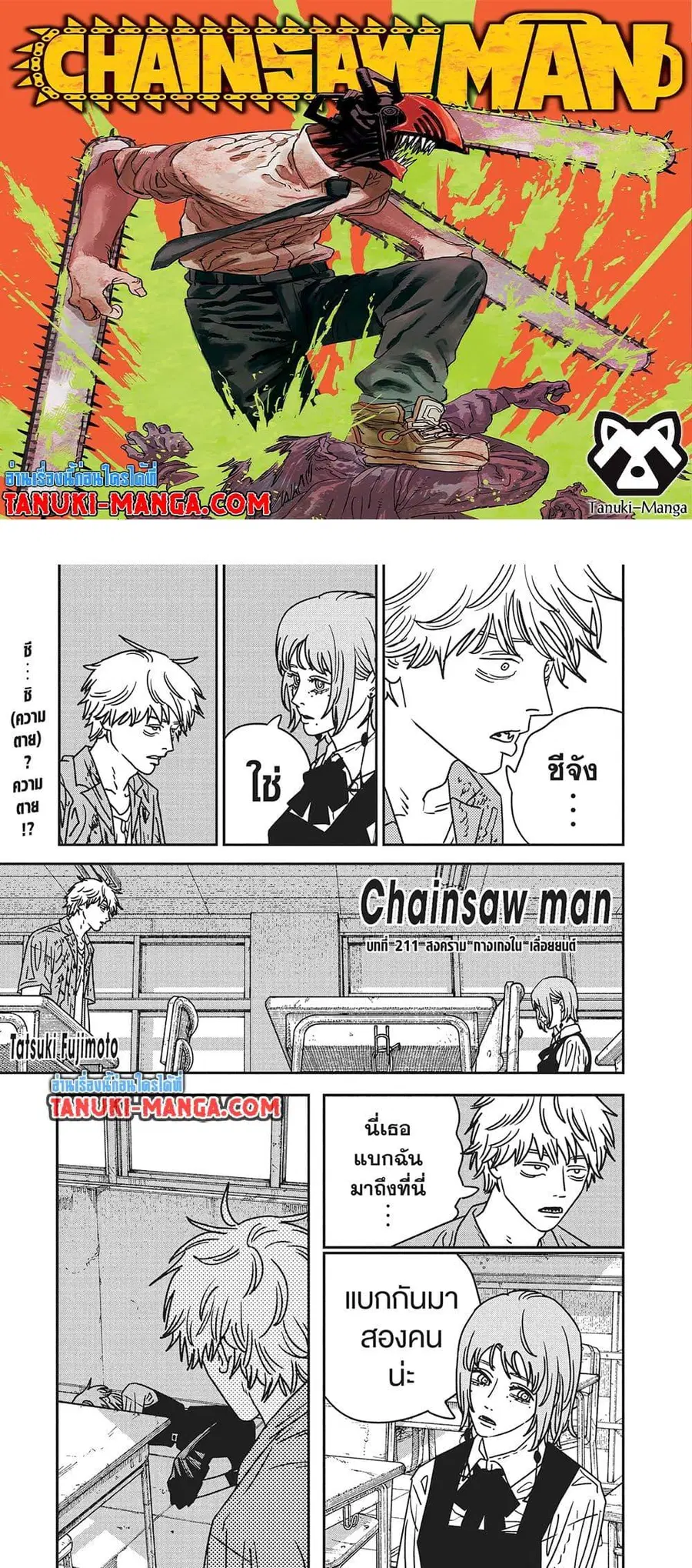 Chainsaw Man ตอนที่ 211 หน้า 1