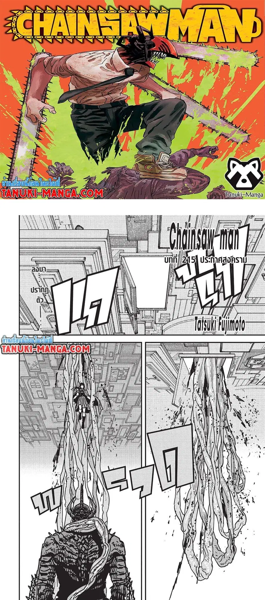 Chainsaw Man ตอนที่ 215 หน้า 1