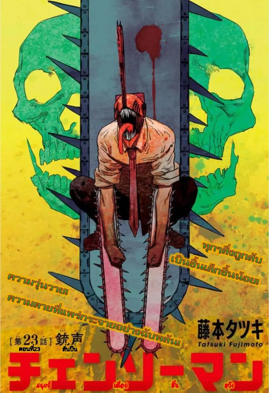 Chainsaw Man ตอนที่ 23 หน้า 1