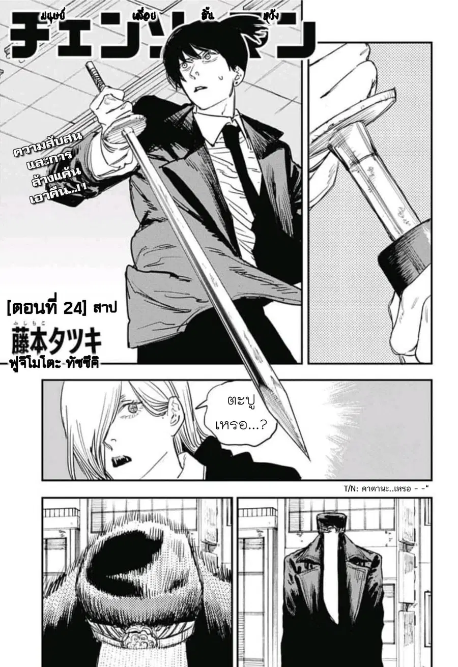Chainsaw Man ตอนที่ 24 หน้า 1