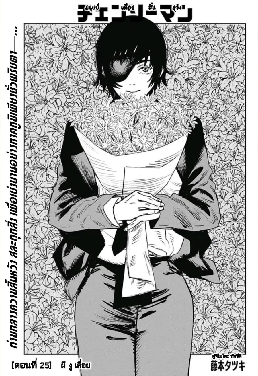 Chainsaw Man ตอนที่ 25 หน้า 1