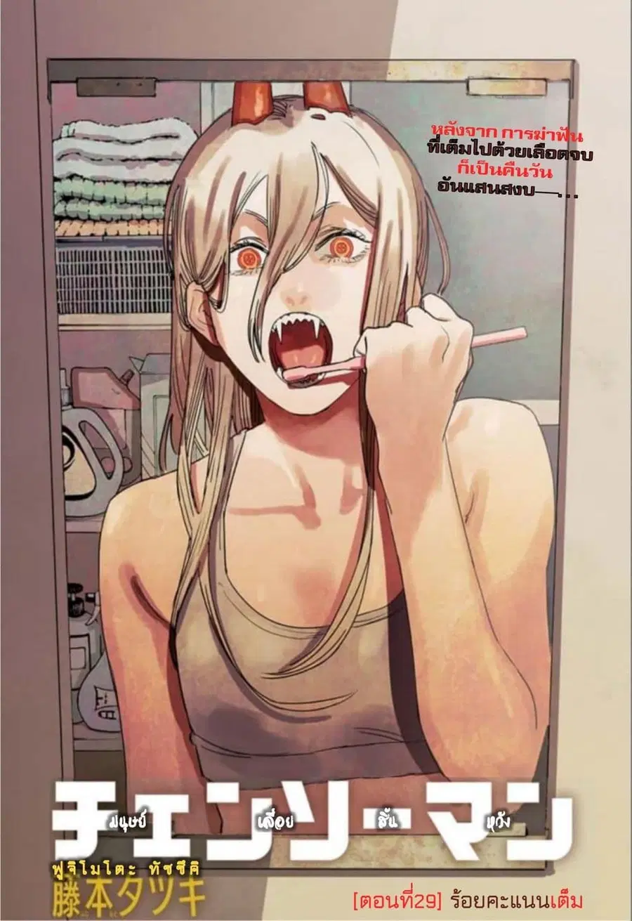 Chainsaw Man ตอนที่ 29 หน้า 1