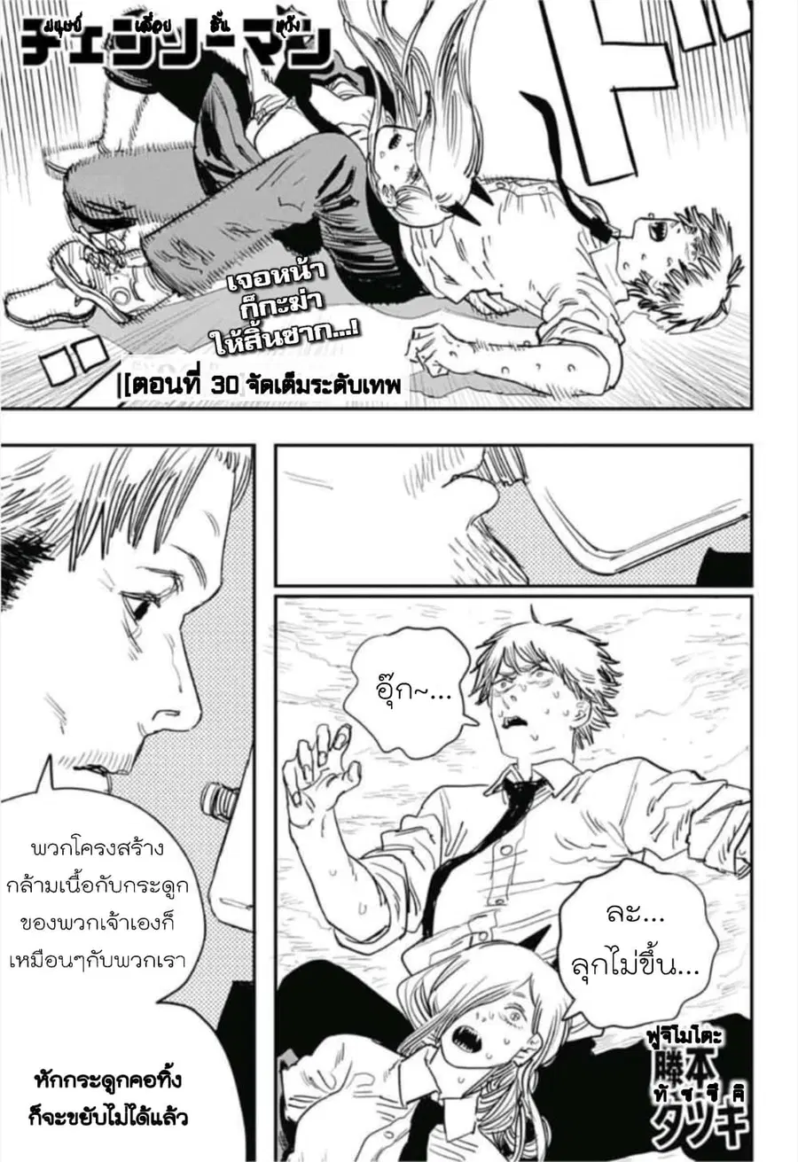 Chainsaw Man ตอนที่ 30 หน้า 1