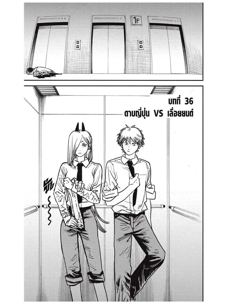 Chainsaw Man ตอนที่ 36 หน้า 1