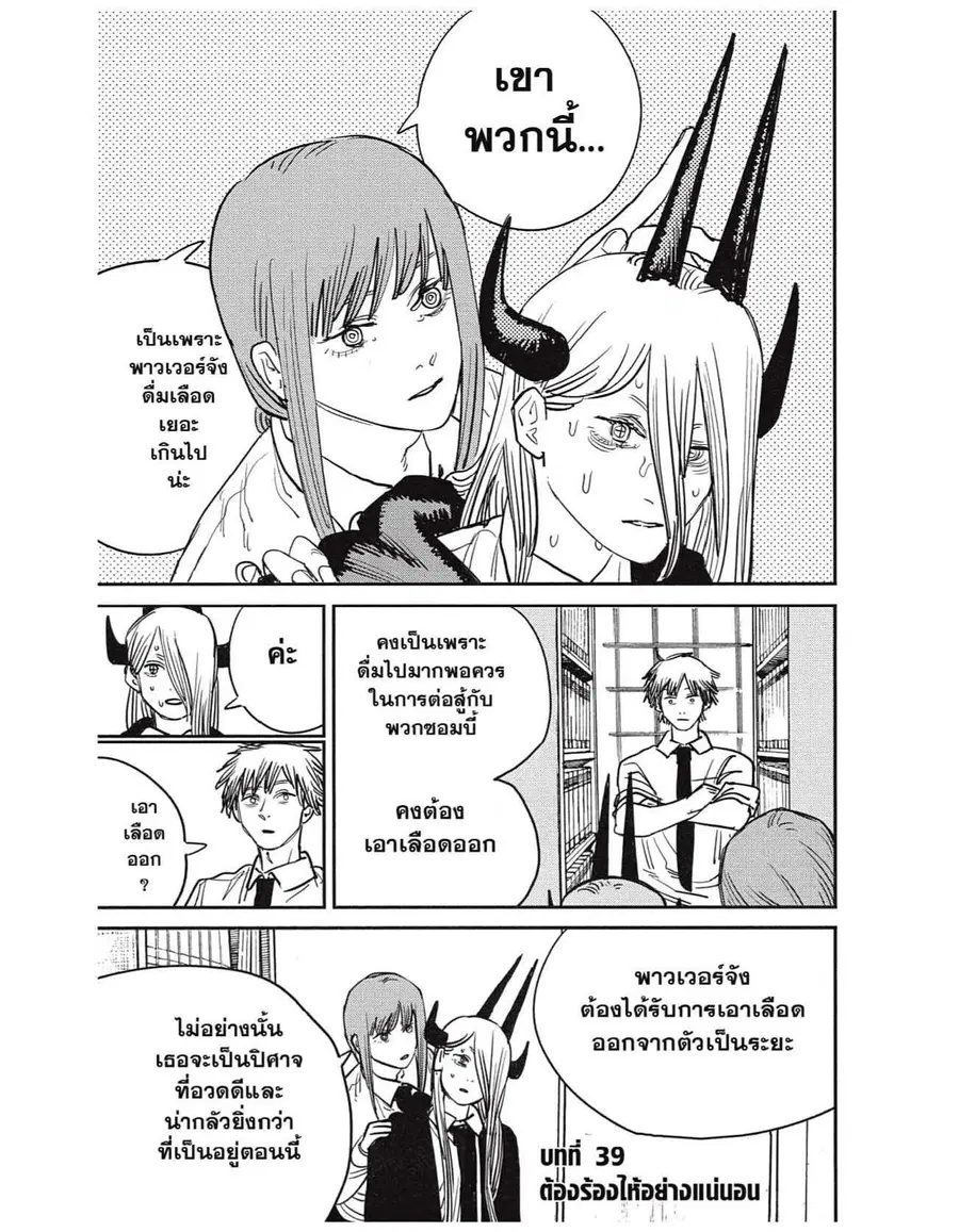 Chainsaw Man ตอนที่ 39 หน้า 1