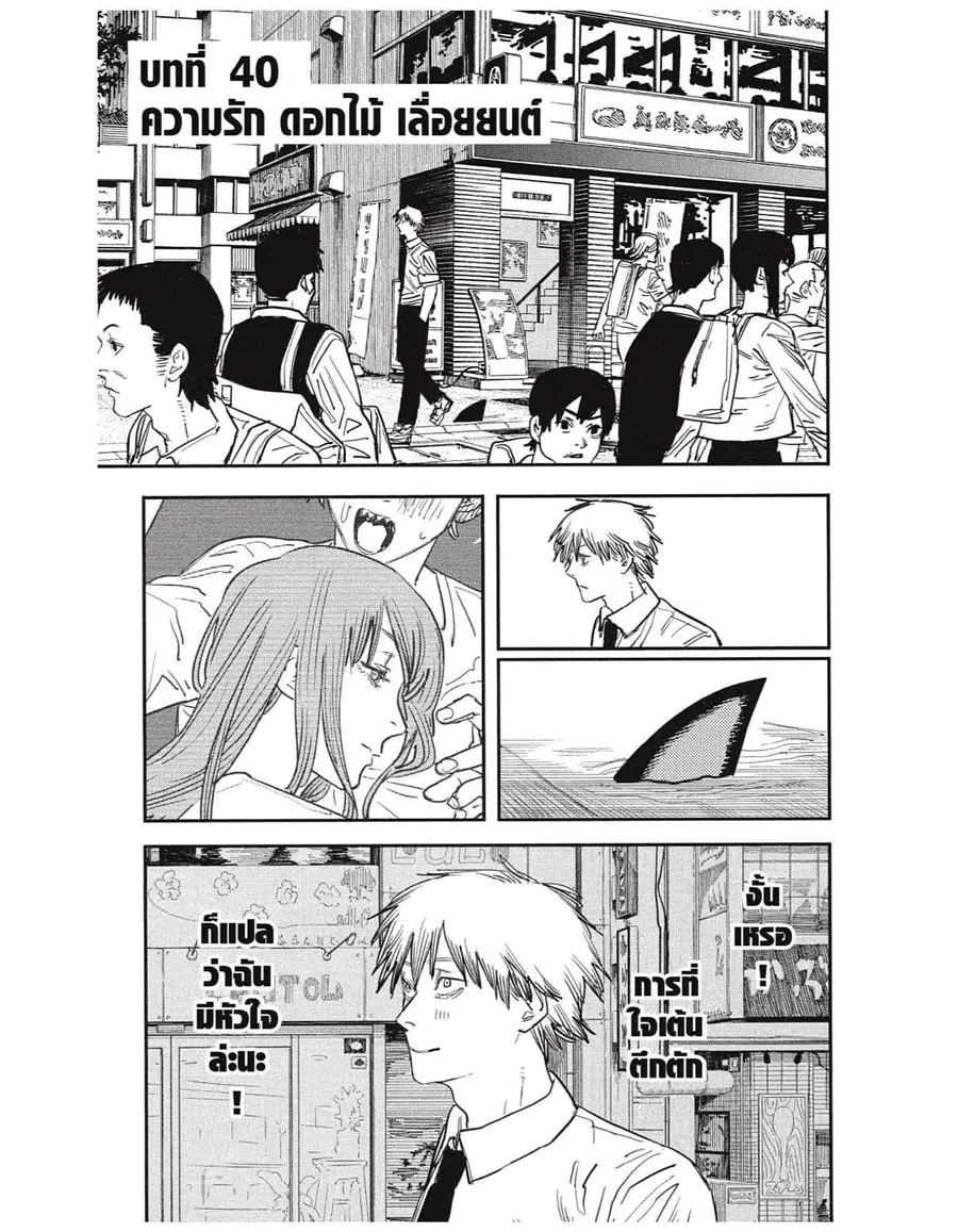 Chainsaw Man ตอนที่ 40 หน้า 1