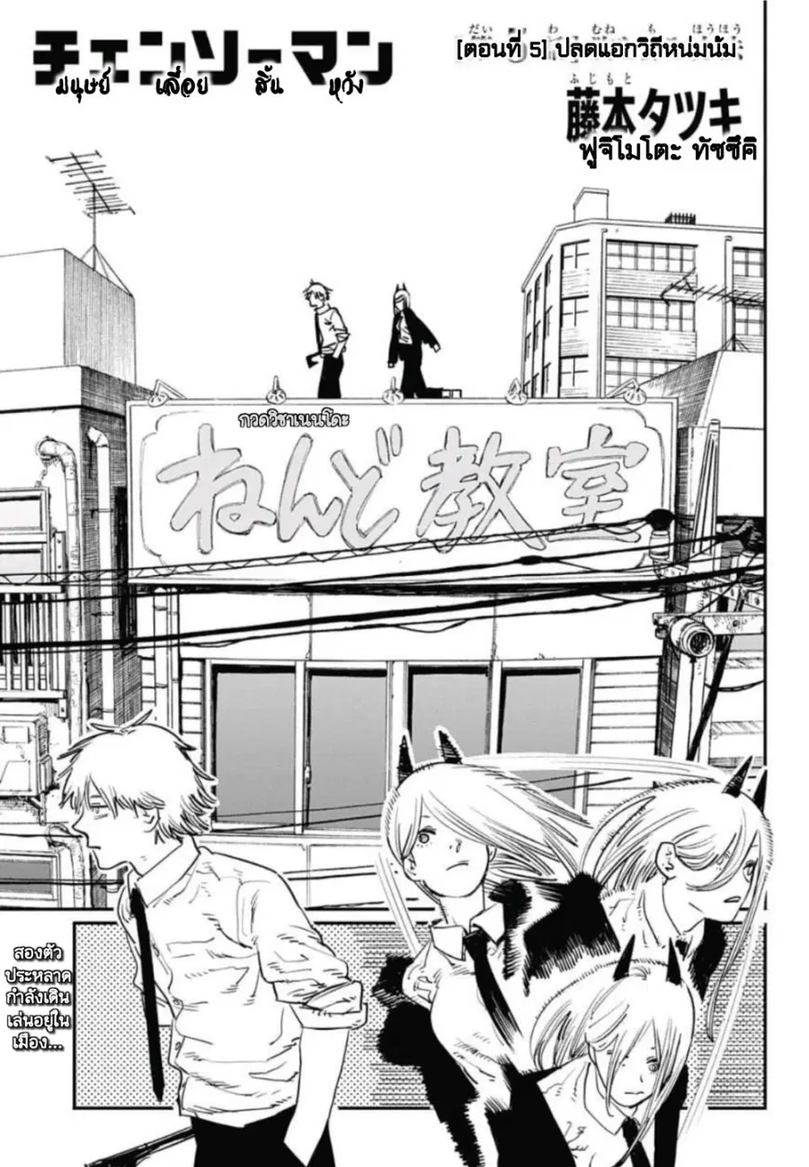 Chainsaw Man ตอนที่ 5 หน้า 1