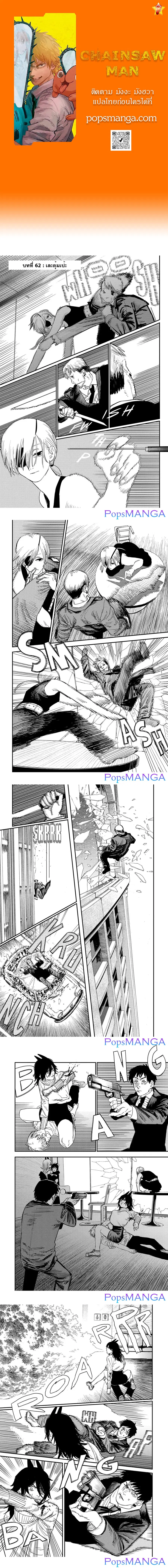 Chainsaw Man ตอนที่ 62 หน้า 1