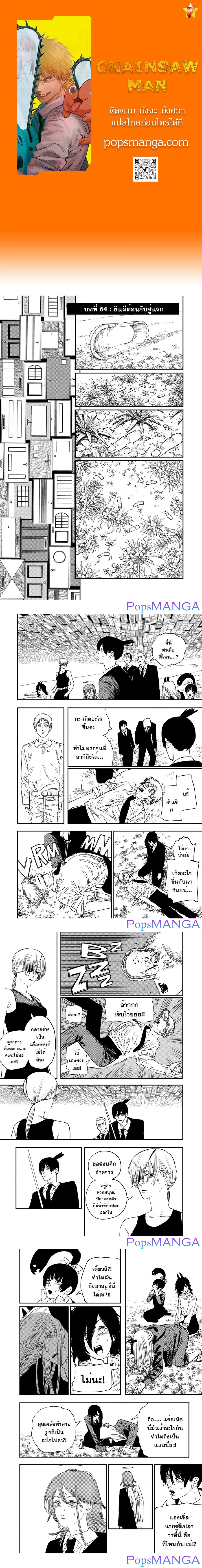 Chainsaw Man ตอนที่ 64 หน้า 1