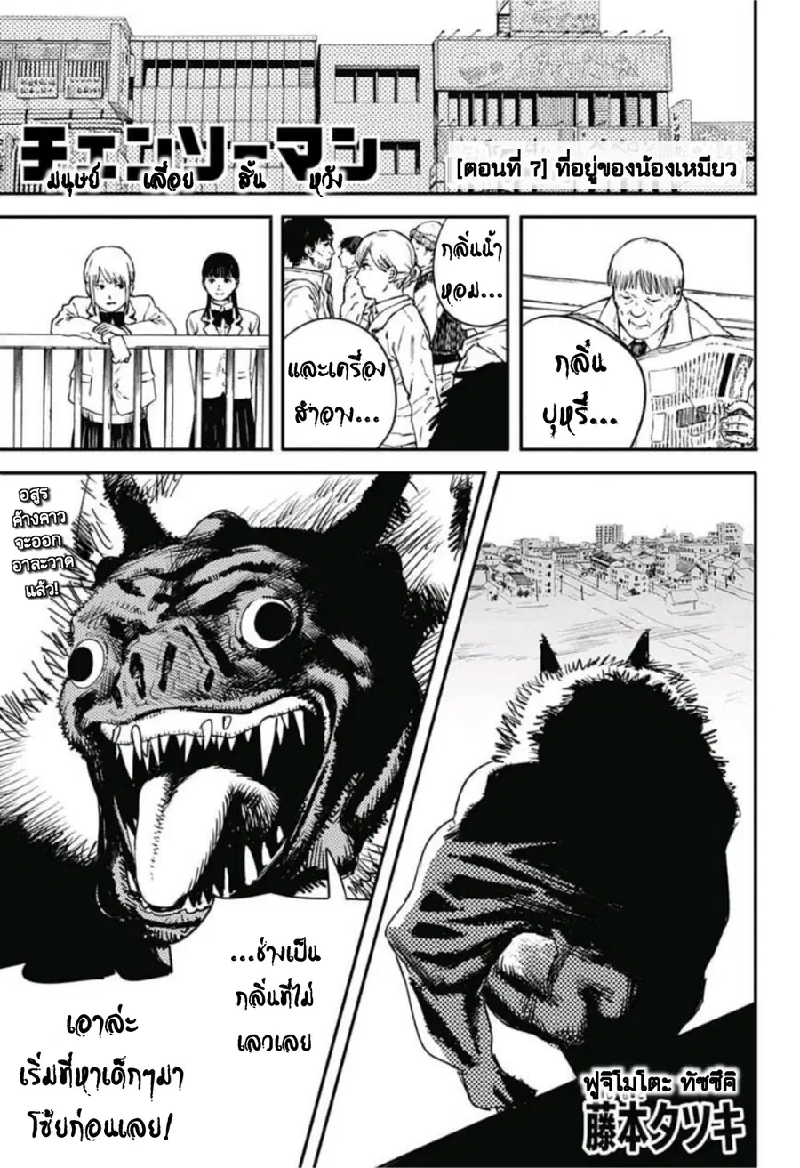 Chainsaw Man ตอนที่ 7 หน้า 1