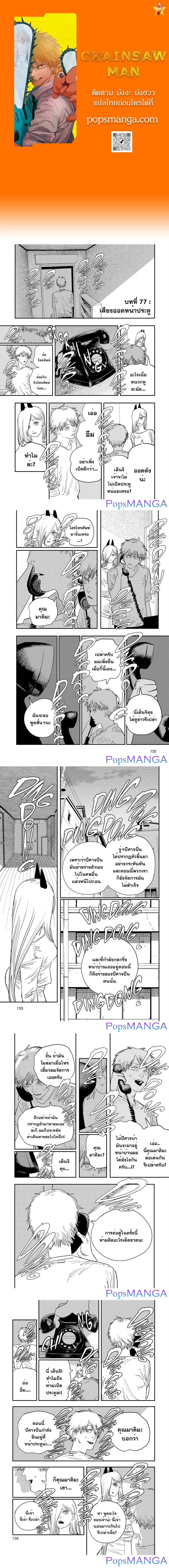 Chainsaw Man ตอนที่ 77 หน้า 1