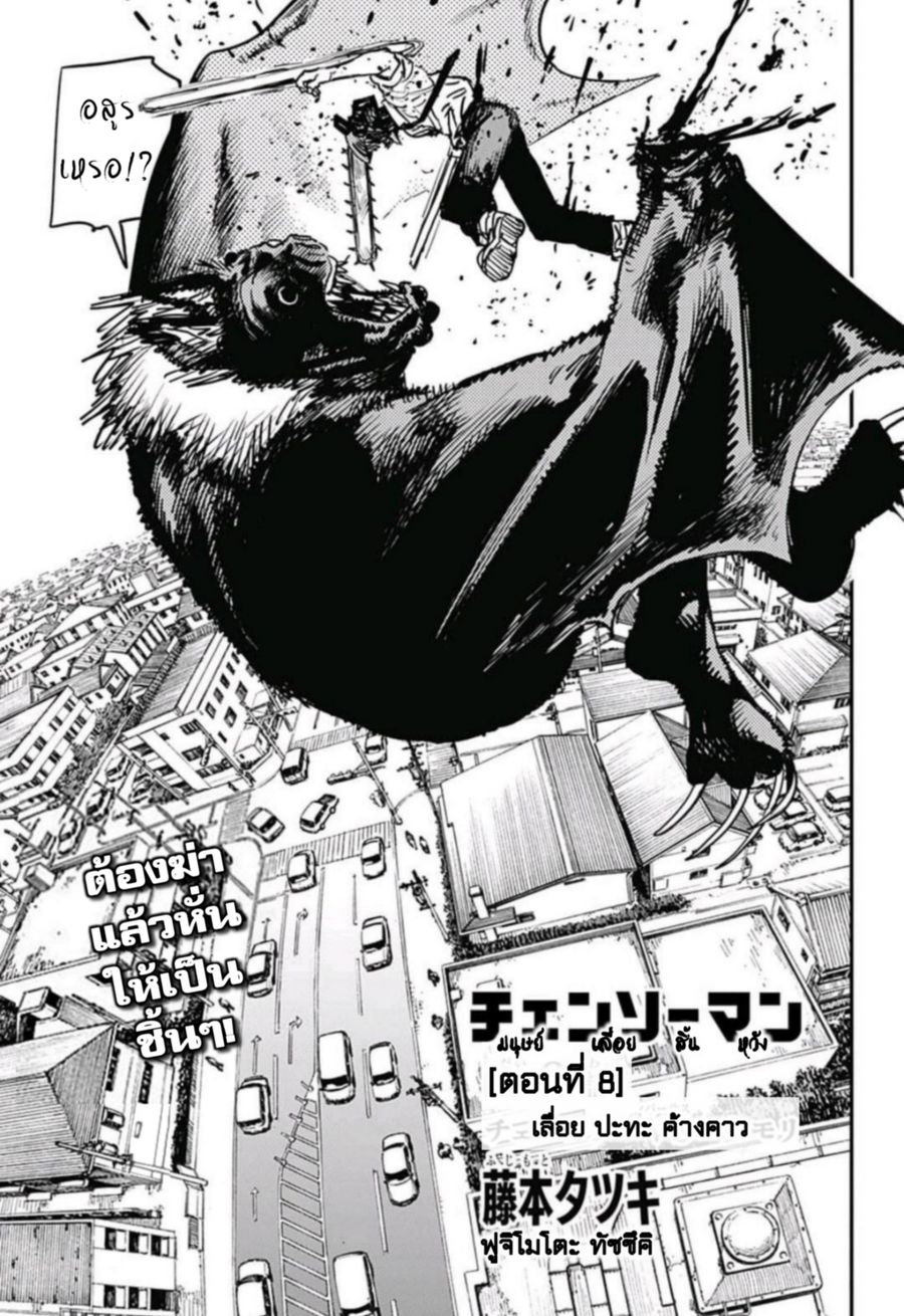 Chainsaw Man ตอนที่ 8 หน้า 1