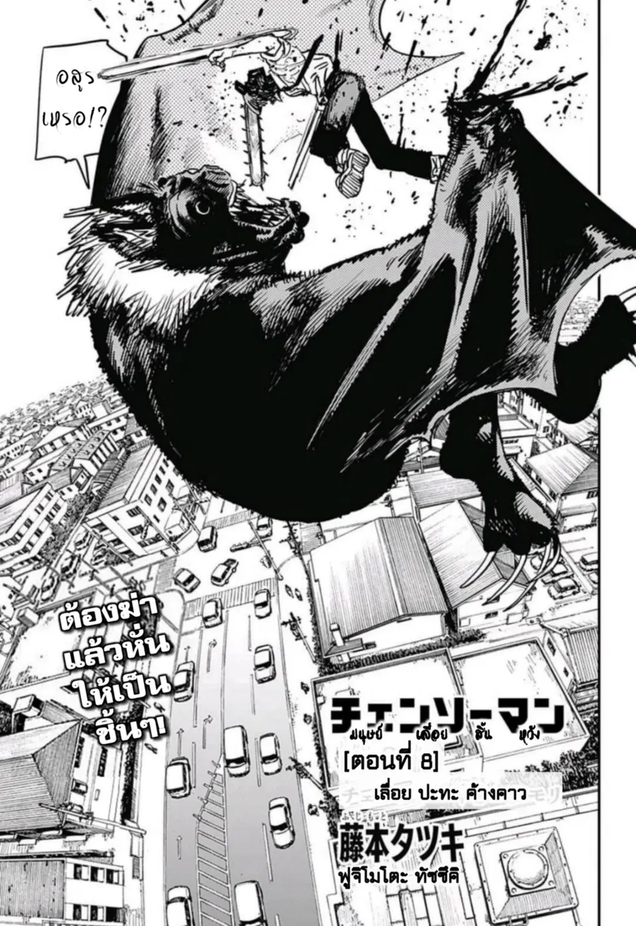 Chainsaw Man ตอนที่ 8 หน้า 1