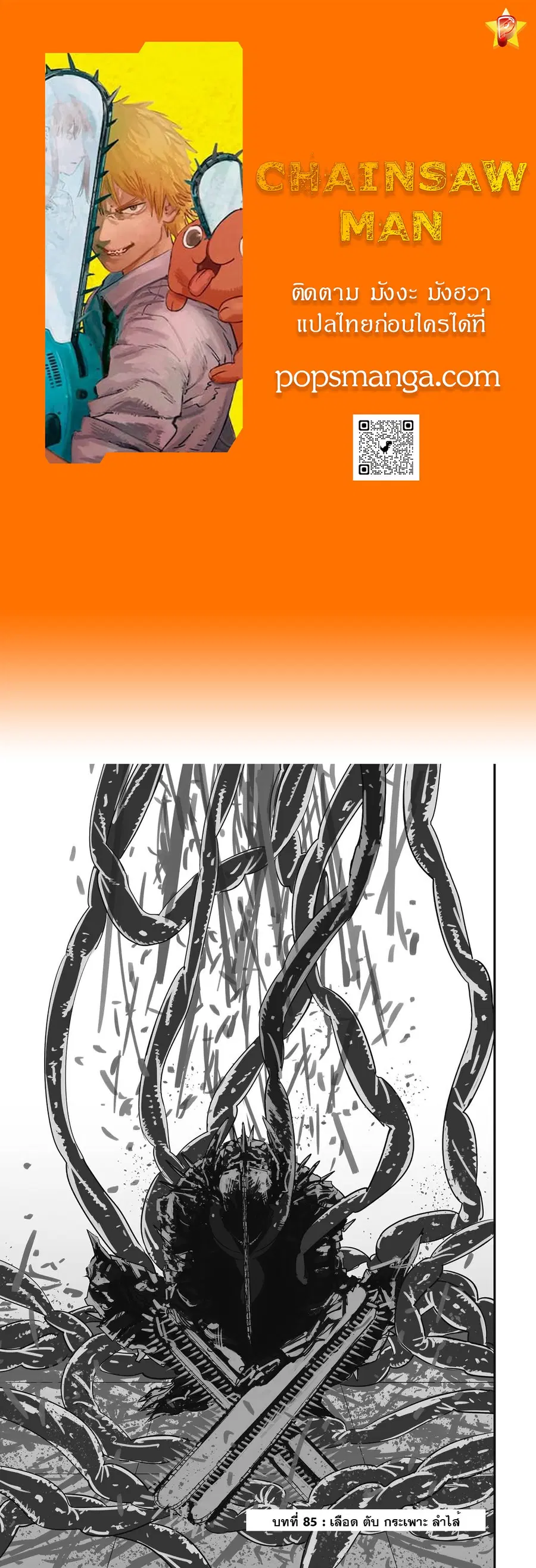 Chainsaw Man ตอนที่ 85 หน้า 1