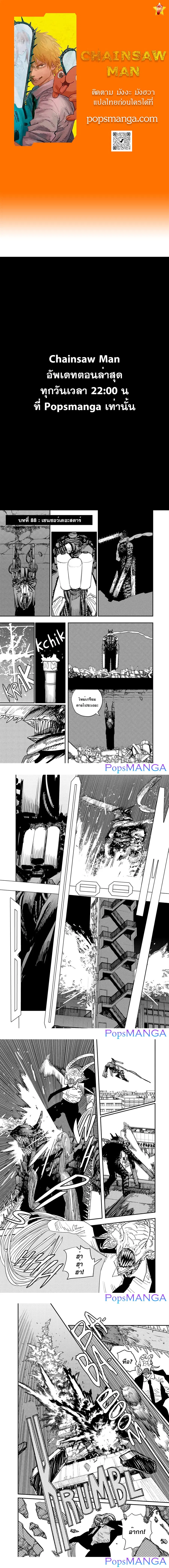 Chainsaw Man ตอนที่ 88 หน้า 1