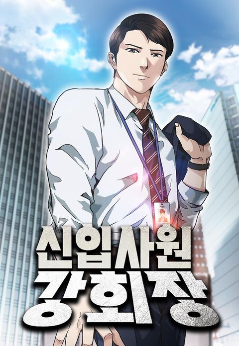 ปก Chairman Kang: The Newcomer มังงะเกาหลี แปลไทย