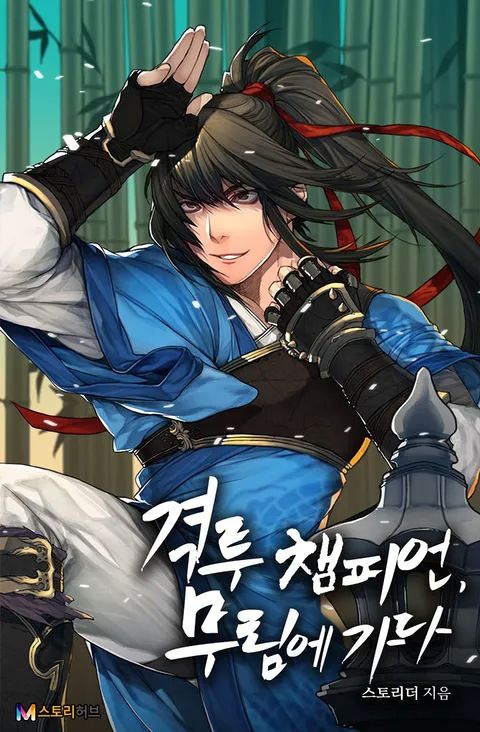 ปก Champion's Path to Murim มังงะเกาหลี แปลไทย
