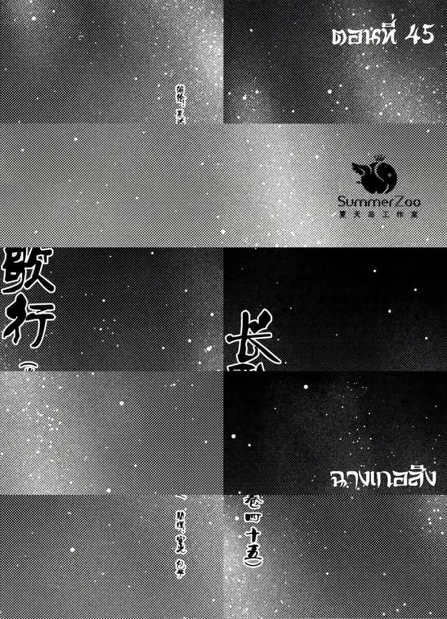 Chang Ge Xing ตอนที่ 45 หน้า 1