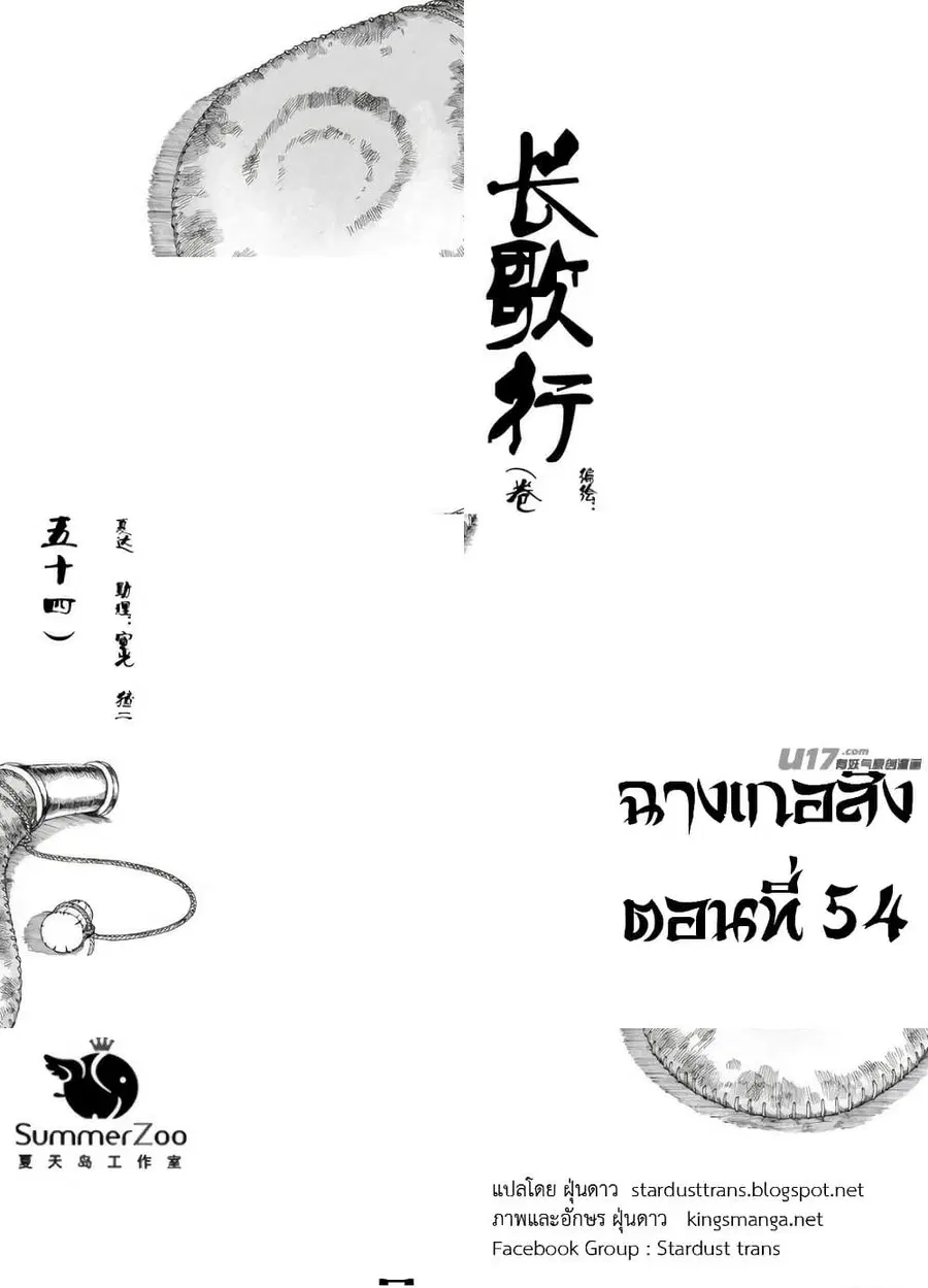 Chang Ge Xing ตอนที่ 54 หน้า 1
