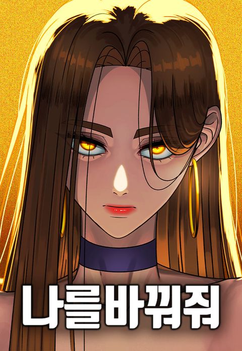 ปก Change Me มังงะเกาหลี แปลไทย