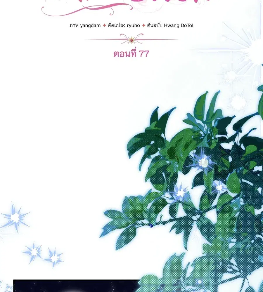 Changing the Genre From Angst to Heartwarming ตอนที่ 77 หน้า 2