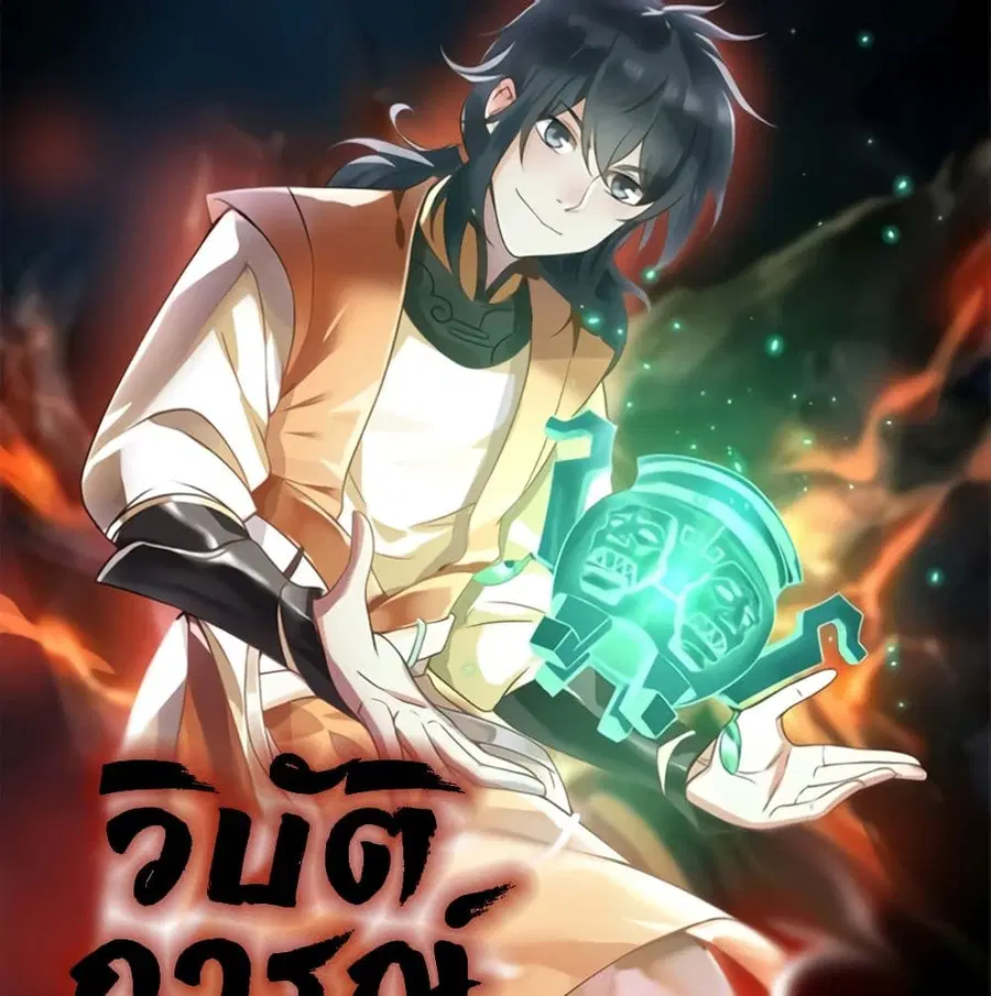 Chaos Alchemist ตอนที่ 6 หน้า 1