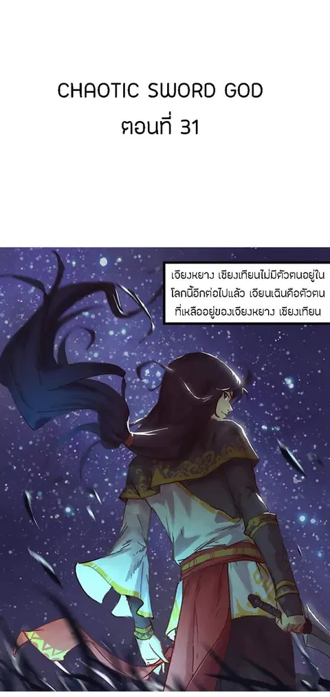 Chaotic Sword God เทพกระบี่มรณะ ตอนที่ 31 หน้า 2