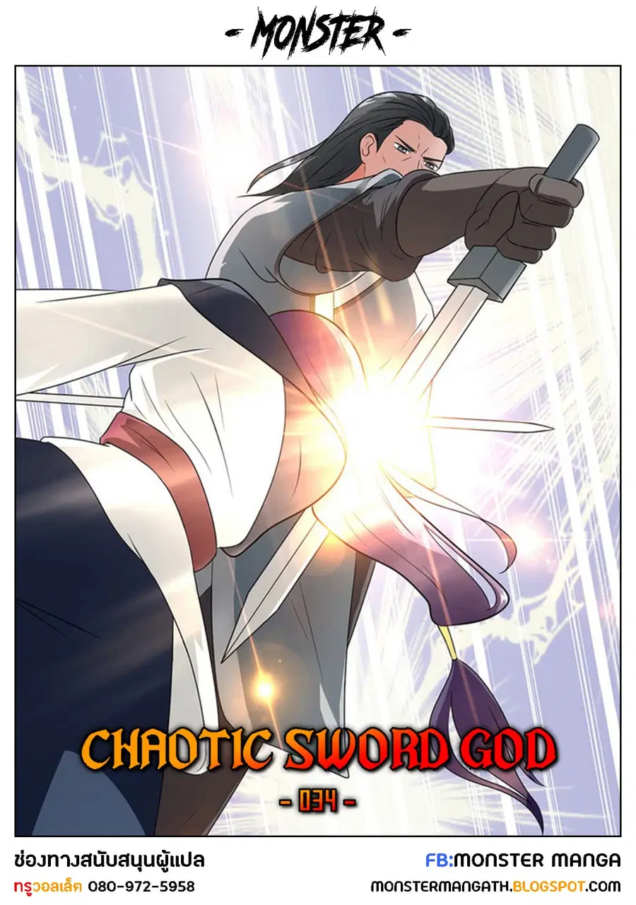 Chaotic Sword God เทพกระบี่มรณะ ตอนที่ 34 หน้า 1
