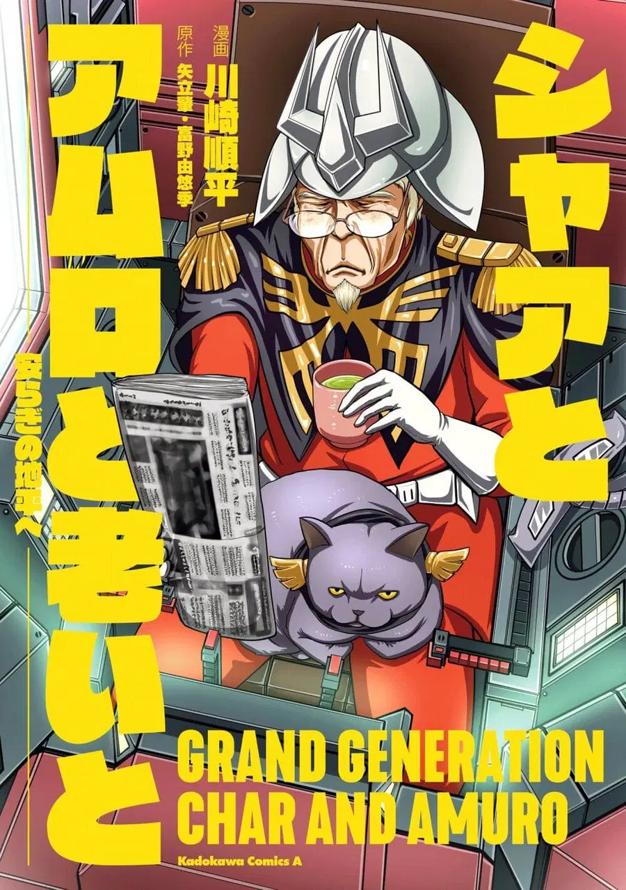 Char to Amuro to Oi to: Yasuragi no Chihei e ชีวิตวัยเฒ่าของชาร์กับอามุโร่ ตอนที่ 1 หน้า 1