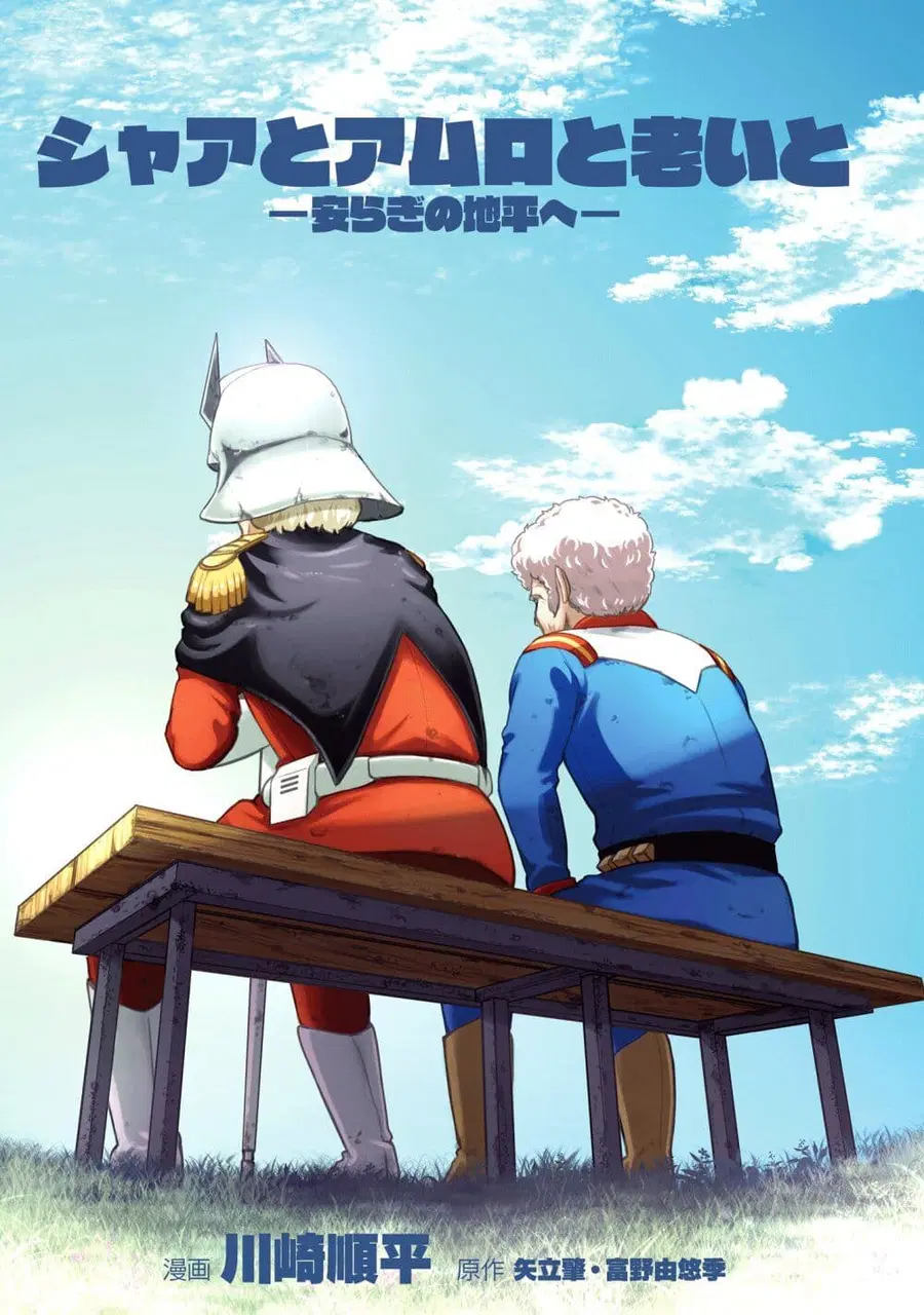 Char to Amuro to Oi to: Yasuragi no Chihei e ชีวิตวัยเฒ่าของชาร์กับอามุโร่ ตอนที่ 1 หน้า 2