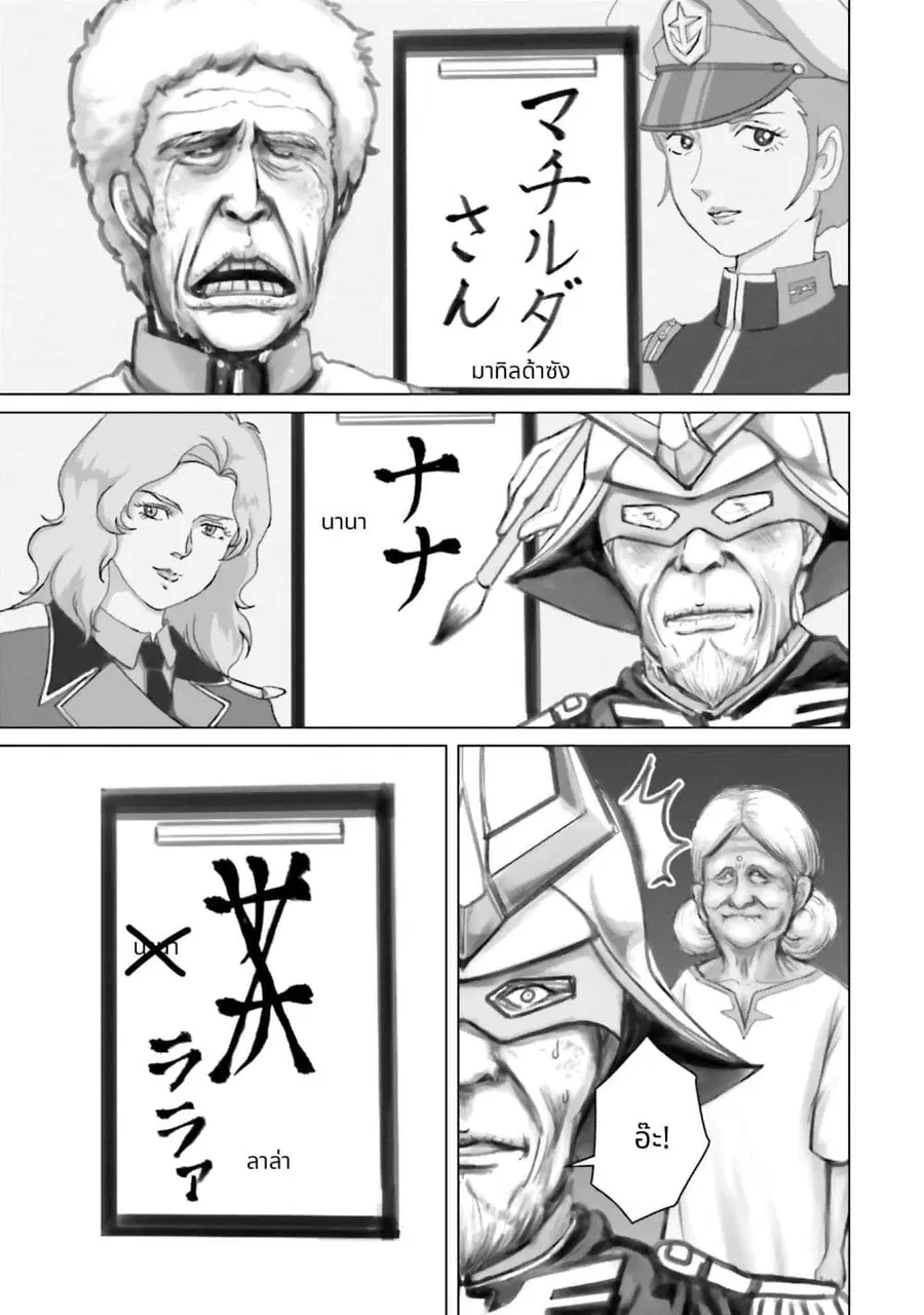 Char to Amuro to Oi to: Yasuragi no Chihei e ชีวิตวัยเฒ่าของชาร์กับอามุโร่ ตอนที่ 11 หน้า 3