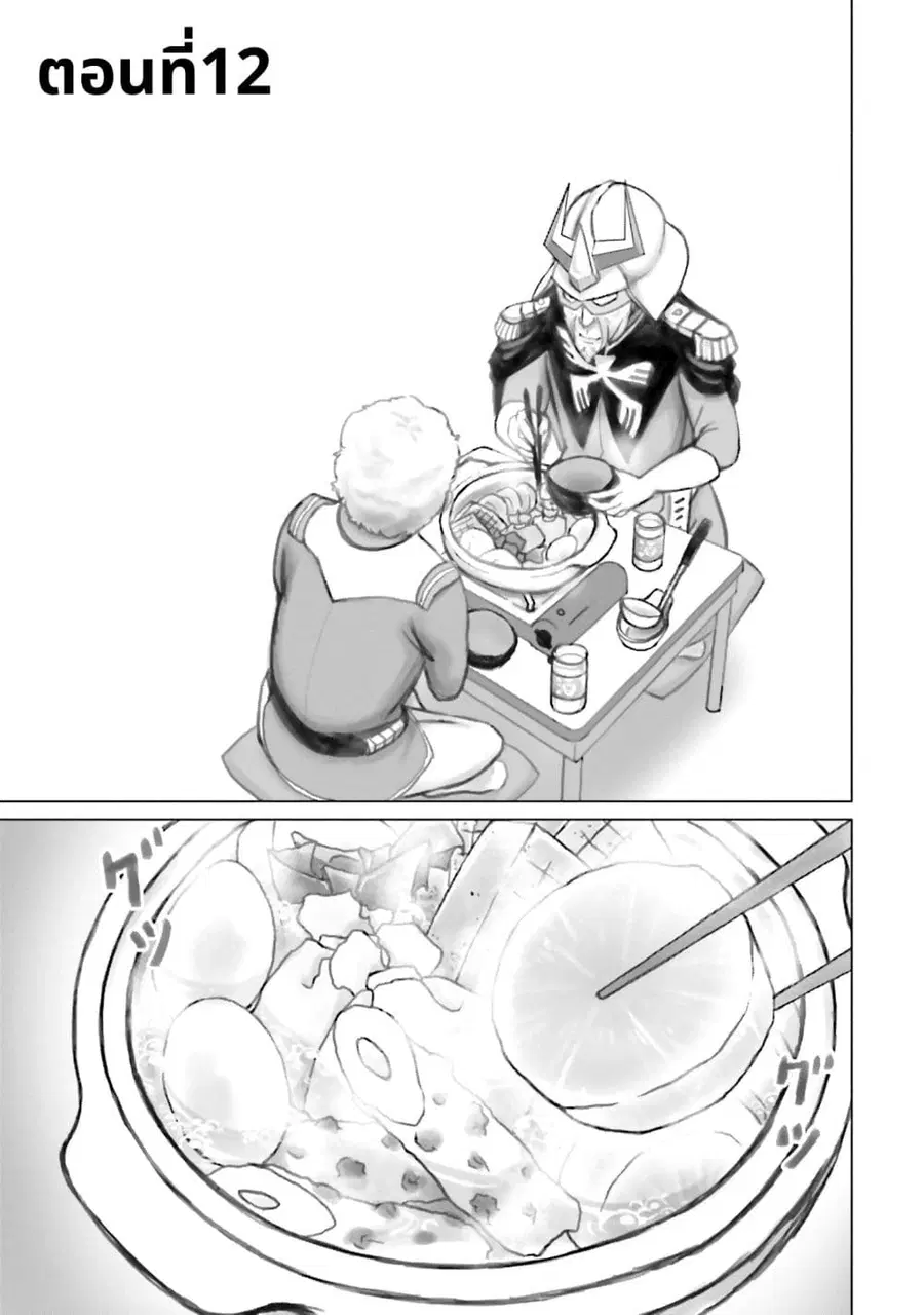 Char to Amuro to Oi to: Yasuragi no Chihei e ชีวิตวัยเฒ่าของชาร์กับอามุโร่ ตอนที่ 12 หน้า 1