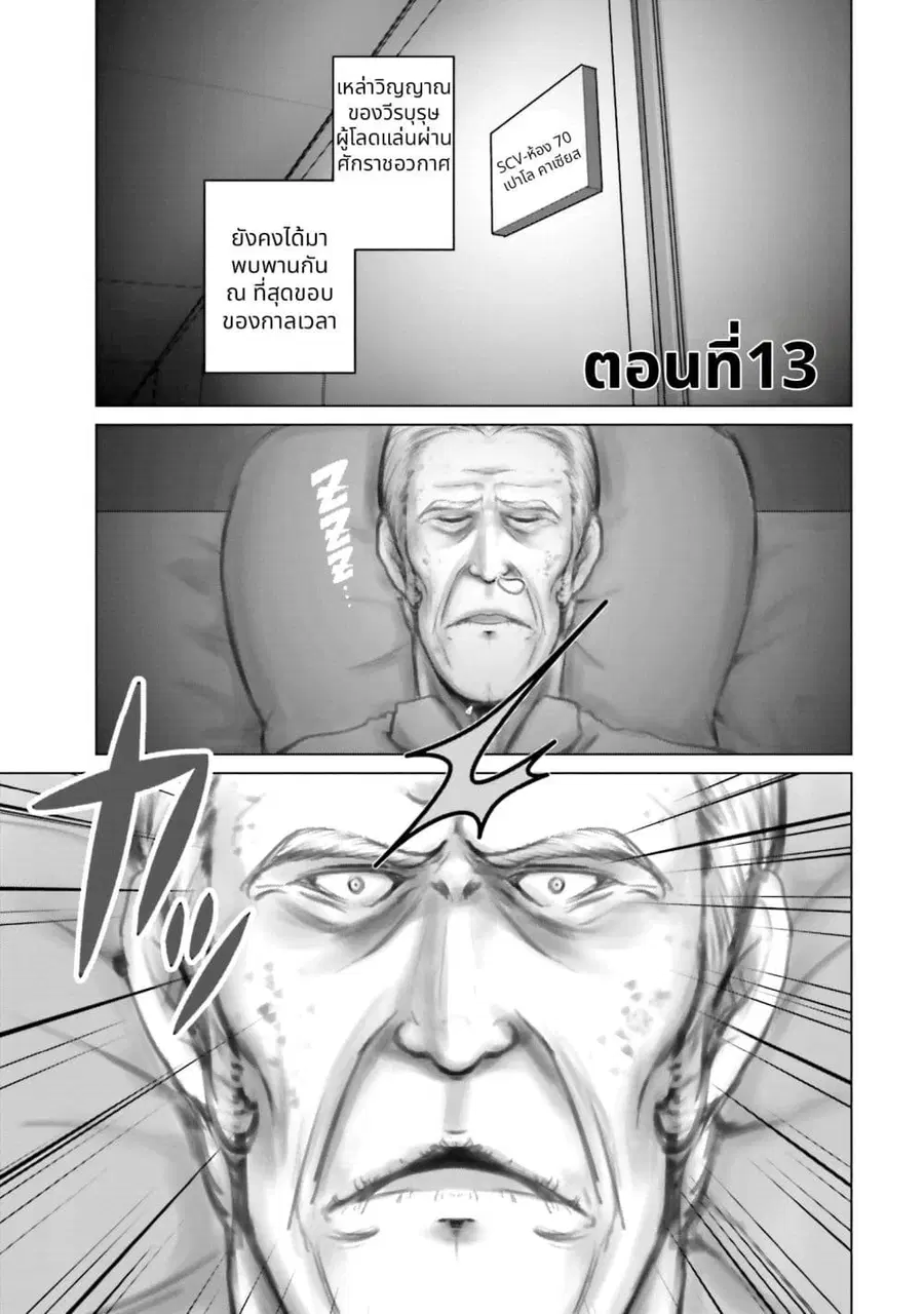 Char to Amuro to Oi to: Yasuragi no Chihei e ชีวิตวัยเฒ่าของชาร์กับอามุโร่ ตอนที่ 13 หน้า 1