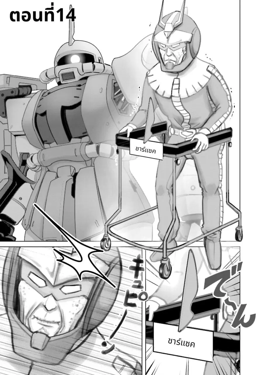 Char to Amuro to Oi to: Yasuragi no Chihei e ชีวิตวัยเฒ่าของชาร์กับอามุโร่ ตอนที่ 14 หน้า 1