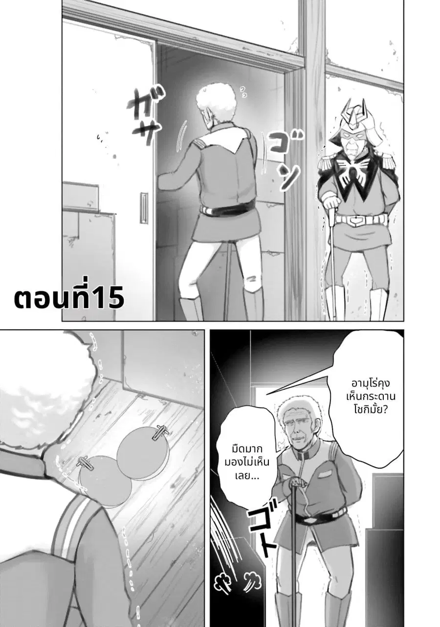 Char to Amuro to Oi to: Yasuragi no Chihei e ชีวิตวัยเฒ่าของชาร์กับอามุโร่ ตอนที่ 15 หน้า 1