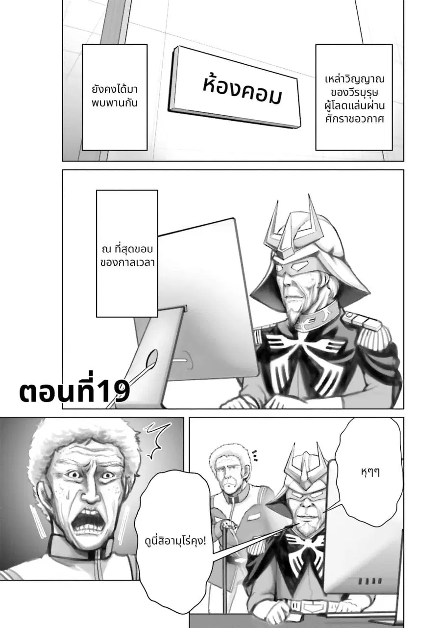 Char to Amuro to Oi to: Yasuragi no Chihei e ชีวิตวัยเฒ่าของชาร์กับอามุโร่ ตอนที่ 19 หน้า 1