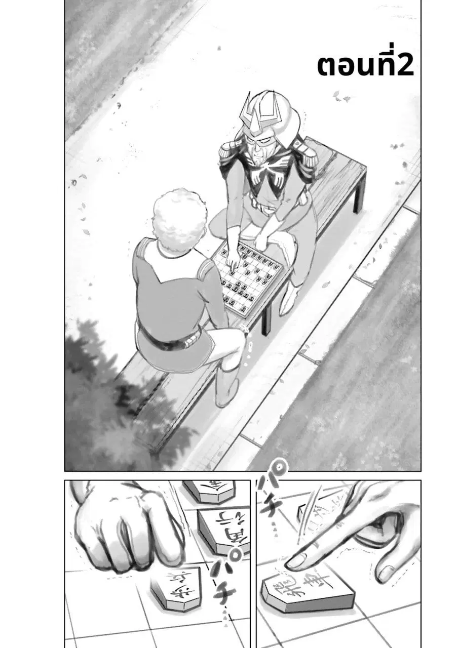 Char to Amuro to Oi to: Yasuragi no Chihei e ชีวิตวัยเฒ่าของชาร์กับอามุโร่ ตอนที่ 2 หน้า 1
