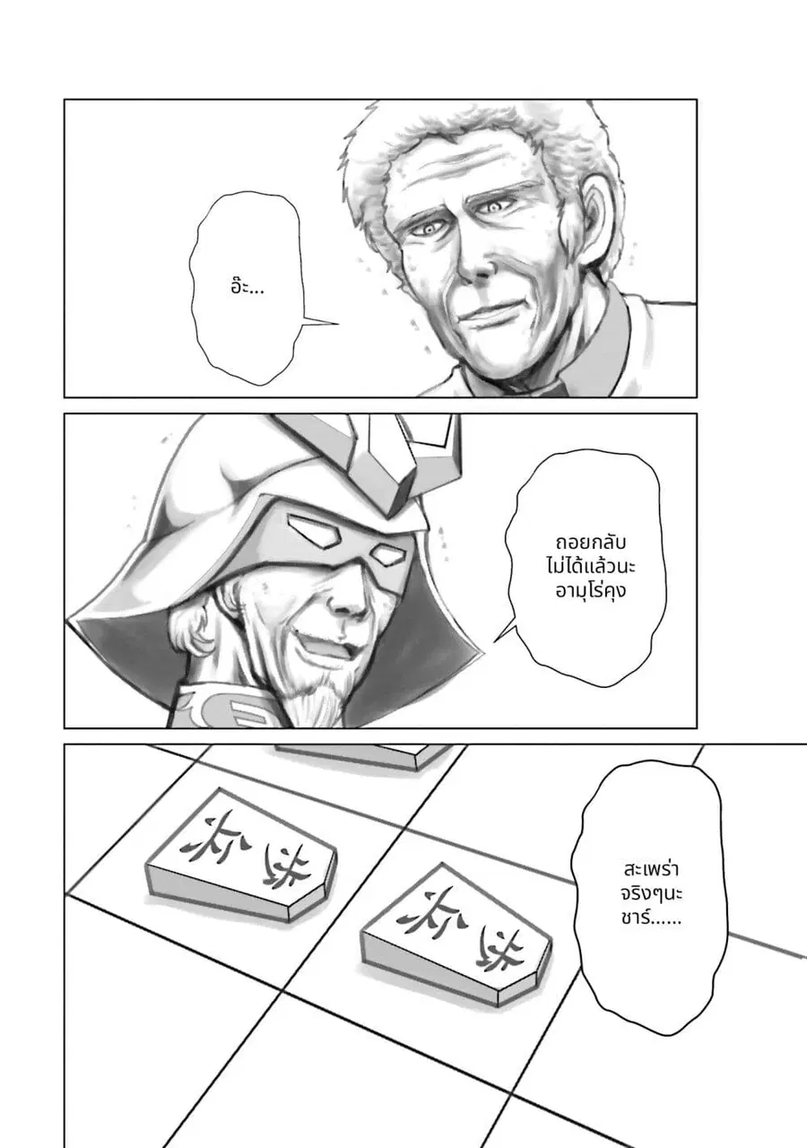 Char to Amuro to Oi to: Yasuragi no Chihei e ชีวิตวัยเฒ่าของชาร์กับอามุโร่ ตอนที่ 2 หน้า 2