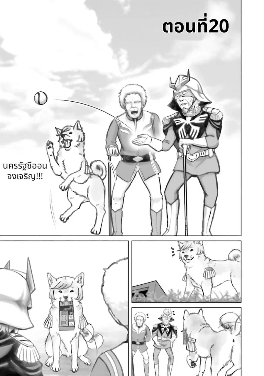Char to Amuro to Oi to: Yasuragi no Chihei e ชีวิตวัยเฒ่าของชาร์กับอามุโร่ ตอนที่ 20 หน้า 1