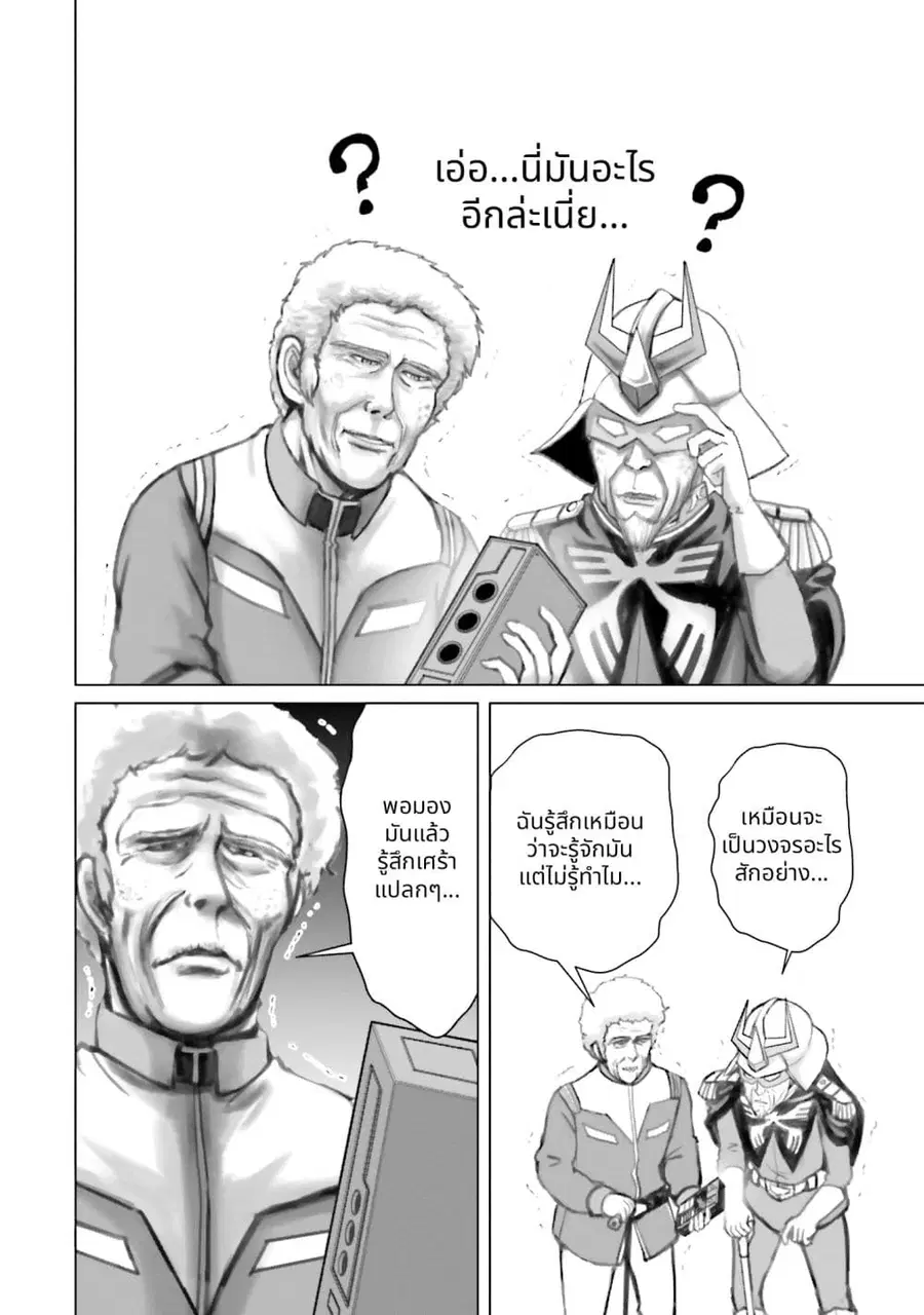 Char to Amuro to Oi to: Yasuragi no Chihei e ชีวิตวัยเฒ่าของชาร์กับอามุโร่ ตอนที่ 20 หน้า 2