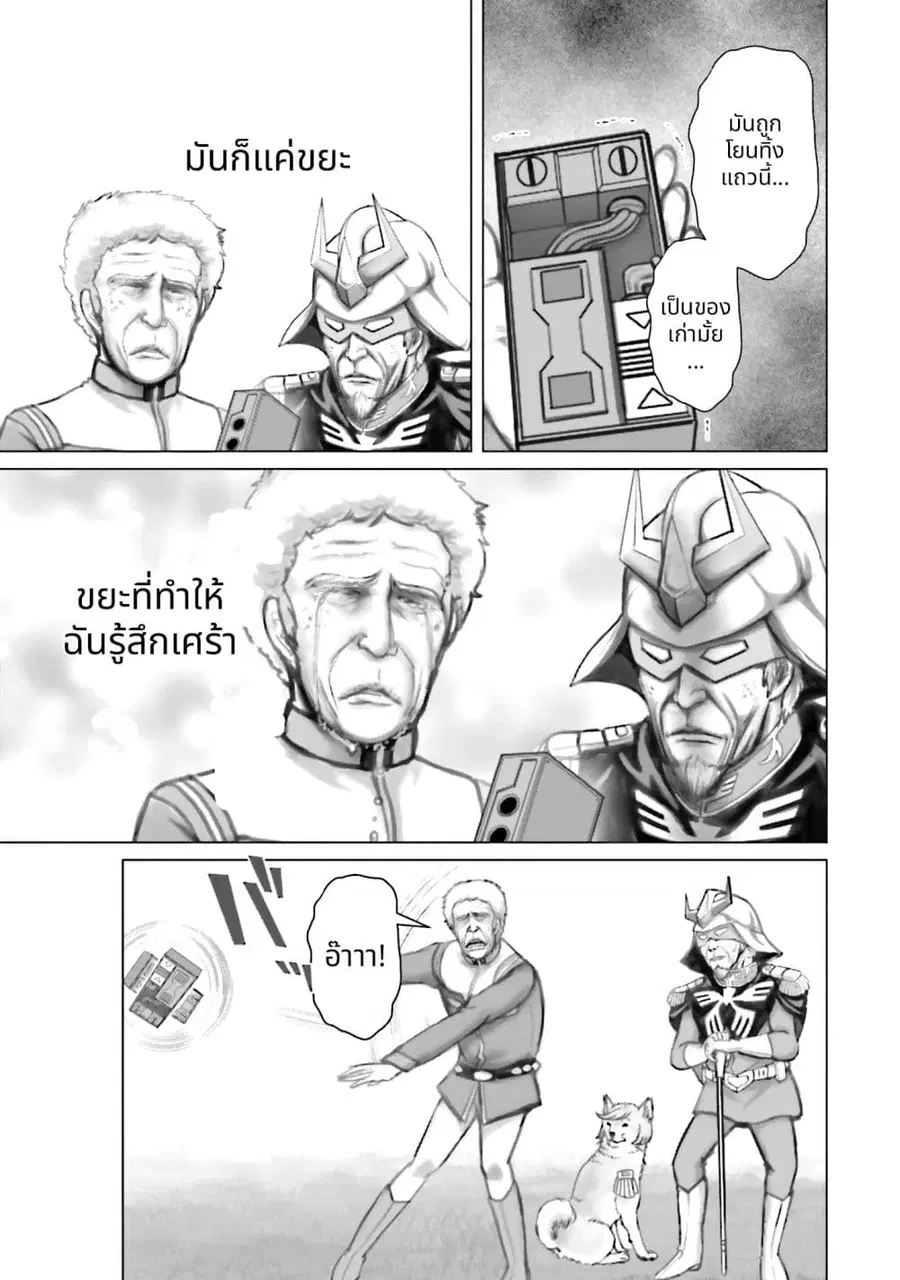 Char to Amuro to Oi to: Yasuragi no Chihei e ชีวิตวัยเฒ่าของชาร์กับอามุโร่ ตอนที่ 20 หน้า 3
