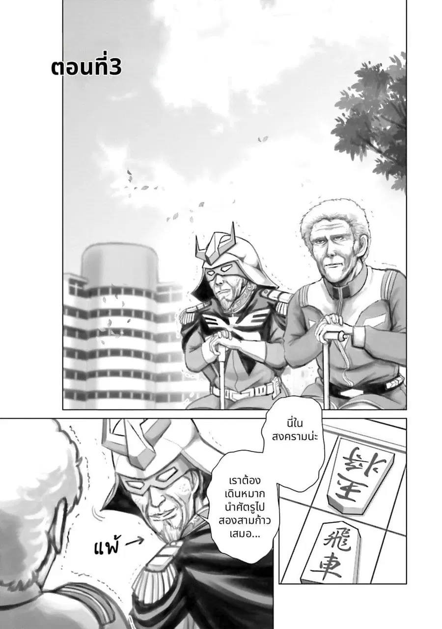 Char to Amuro to Oi to: Yasuragi no Chihei e ชีวิตวัยเฒ่าของชาร์กับอามุโร่ ตอนที่ 3 หน้า 1