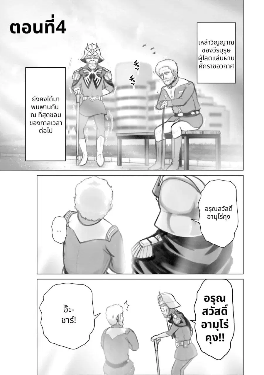 Char to Amuro to Oi to: Yasuragi no Chihei e ชีวิตวัยเฒ่าของชาร์กับอามุโร่ ตอนที่ 4 หน้า 1